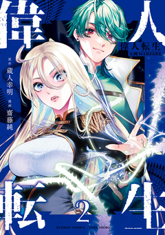 偉人転生 五國WARFARE 2巻