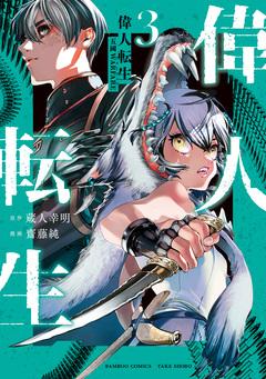 偉人転生 五國WARFARE 3巻