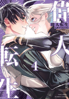 偉人転生 五國WARFARE 4巻