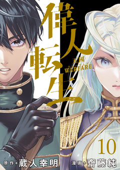 偉人転生 五國WARFARE WEBコミックガンマ連載版 10巻