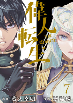偉人転生 五國WARFARE WEBコミックガンマ連載版 7巻