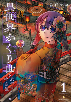 異世界かくり世 あやかし喰奇譚 1巻