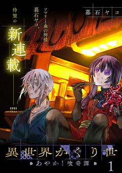 異世界かくり世 あやかし喰奇譚 WEBコミックガンマぷらす連載版 1巻