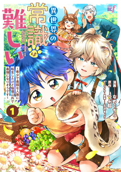 異世界の常識は難しい~希少で最弱な人族に転生したけど物理以外で最強になりそうです~ 1巻