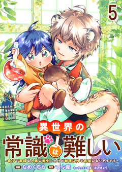 異世界の常識は難しい~希少で最弱な人族に転生したけど物理以外で最強になりそうです~ ストーリアダッシュ連載版 5巻