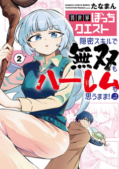 異世界ぼっちクエスト 隠密スキルで無双もハーレムも思うまま!...なはず 2巻