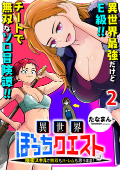異世界ぼっちクエスト~隠密スキルで無双もハーレムも思うまま!...なはず~ WEBコミックガンマぷらす連載版 2巻