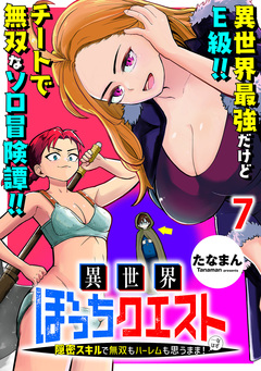 異世界ぼっちクエスト~隠密スキルで無双もハーレムも思うまま!...なはず~ WEBコミックガンマぷらす連載版 7巻