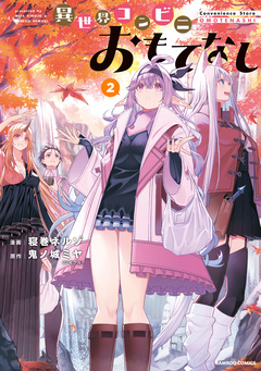 異世界コンビニおもてなし 2巻