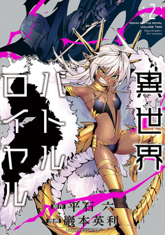 異世界バトルロイヤル 2巻