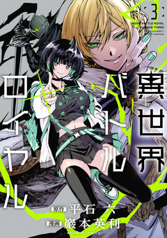 異世界バトルロイヤル 3巻