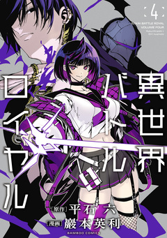異世界バトルロイヤル 4巻