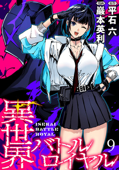 異世界バトルロイヤル WEBコミックガンマぷらす連載版 9巻