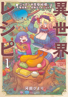 異世界レシピ ニッポンの家庭料理に魔法使いと狂戦士が挑んでみた 1巻