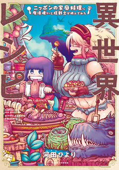 異世界レシピ ニッポンの家庭料理に魔法使いと狂戦士が挑んでみた 2巻