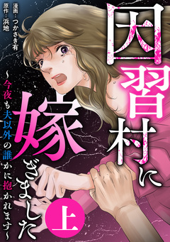 因習村に嫁ぎました~今夜も夫以外の誰かに抱かれます~ 1巻