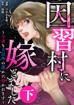 因習村に嫁ぎました~今夜も夫以外の誰かに抱かれます~ 2巻
