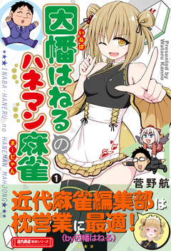 因幡はねるのハネマン麻雀 1巻