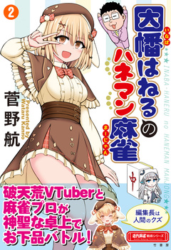 因幡はねるのハネマン麻雀 2巻