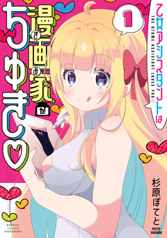 乙女アシスタントは漫画家がちゅき 1巻
