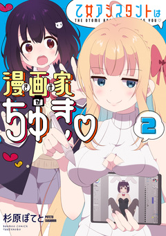 乙女アシスタントは漫画家がちゅき 2巻
