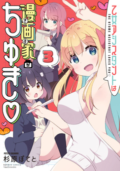 乙女アシスタントは漫画家がちゅき 3巻