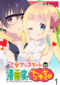 乙女アシスタントは漫画家がちゅき WEBコミックガンマぷらす連載版 1巻