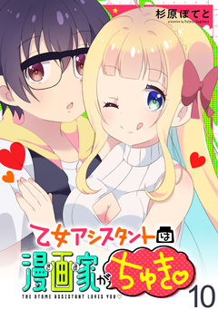 乙女アシスタントは漫画家がちゅき WEBコミックガンマぷらす連載版 10巻