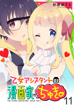 乙女アシスタントは漫画家がちゅき WEBコミックガンマぷらす連載版 11巻