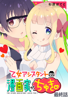 乙女アシスタントは漫画家がちゅき WEBコミックガンマぷらす連載版 12巻