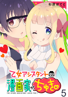乙女アシスタントは漫画家がちゅき WEBコミックガンマぷらす連載版 5巻