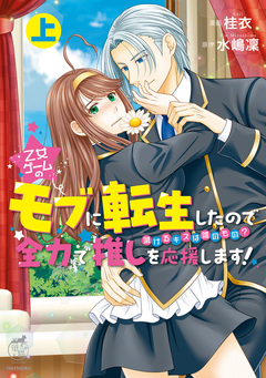 乙女ゲームのモブに転生したので全力で推しを応援します 蕩けるキスは誰のもの? 1巻