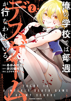 俺の学校では毎週デスゲームが行なわれている 2巻
