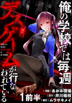 俺の学校では毎週デスゲームが行なわれている WEBコミックガンマ連載版 1巻