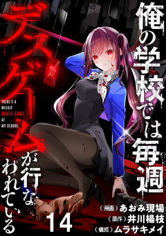 俺の学校では毎週デスゲームが行なわれている WEBコミックガンマ連載版 16巻
