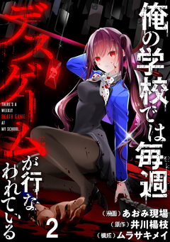 俺の学校では毎週デスゲームが行なわれている WEBコミックガンマ連載版 3巻