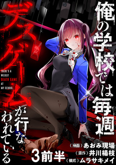 俺の学校では毎週デスゲームが行なわれている WEBコミックガンマ連載版 4巻