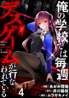 俺の学校では毎週デスゲームが行なわれている WEBコミックガンマ連載版 6巻