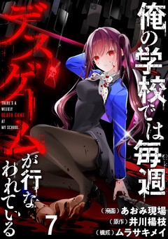 俺の学校では毎週デスゲームが行なわれている WEBコミックガンマ連載版 9巻