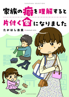 家族の癖を理解すると片付く家になりました 1巻