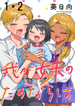 我が妹のためならば ストーリアダッシュ連載版 1巻