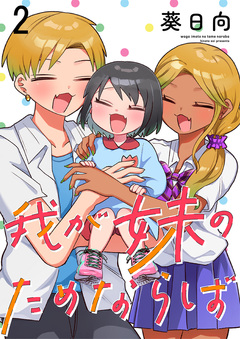 我が妹のためならば ストーリアダッシュ連載版 2巻