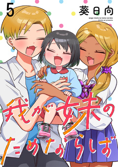 我が妹のためならば ストーリアダッシュ連載版 4巻