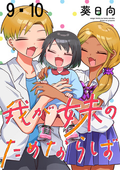 我が妹のためならば ストーリアダッシュ連載版 5巻