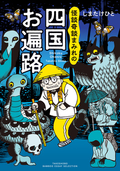 怪談奇談まみれの四国お遍路 1巻
