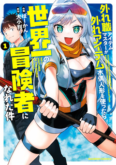 外れ職アイテムマスターが外れアイテム木偶人形を使ったら世界一の冒険者になれた件 1巻