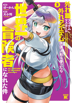 外れ職アイテムマスターが外れアイテム木偶人形を使ったら世界一の冒険者になれた件 3巻