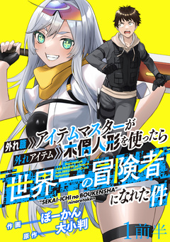 外れ職アイテムマスターが外れアイテム木偶人形を使ったら世界一の冒険者になれた件 WEBコミックガンマぷらす連載版 1巻