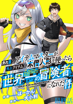 外れ職アイテムマスターが外れアイテム木偶人形を使ったら世界一の冒険者になれた件 WEBコミックガンマぷらす連載版 19巻