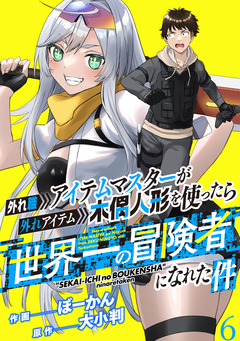 外れ職アイテムマスターが外れアイテム木偶人形を使ったら世界一の冒険者になれた件 WEBコミックガンマぷらす連載版 7巻